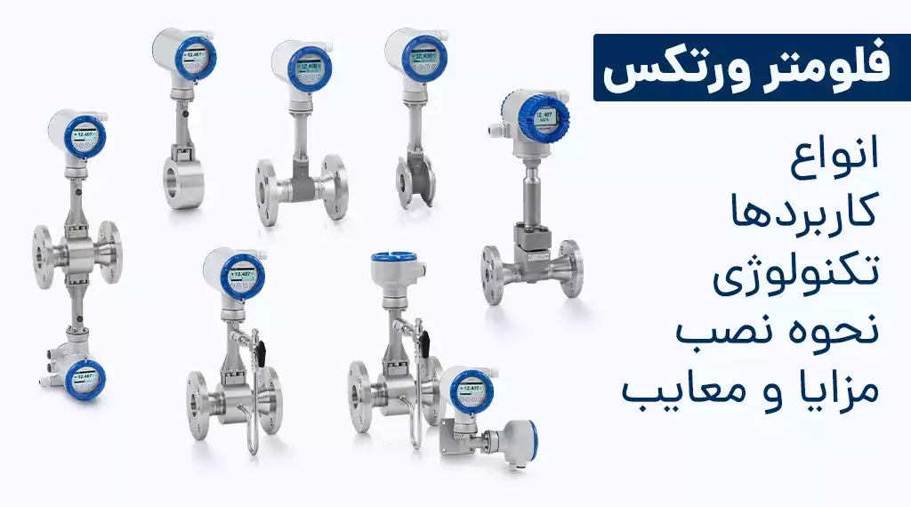 دبی سنج یا فلومتر چیست و کاربرد فلومتر در نفت، گاز و پتروشیمی