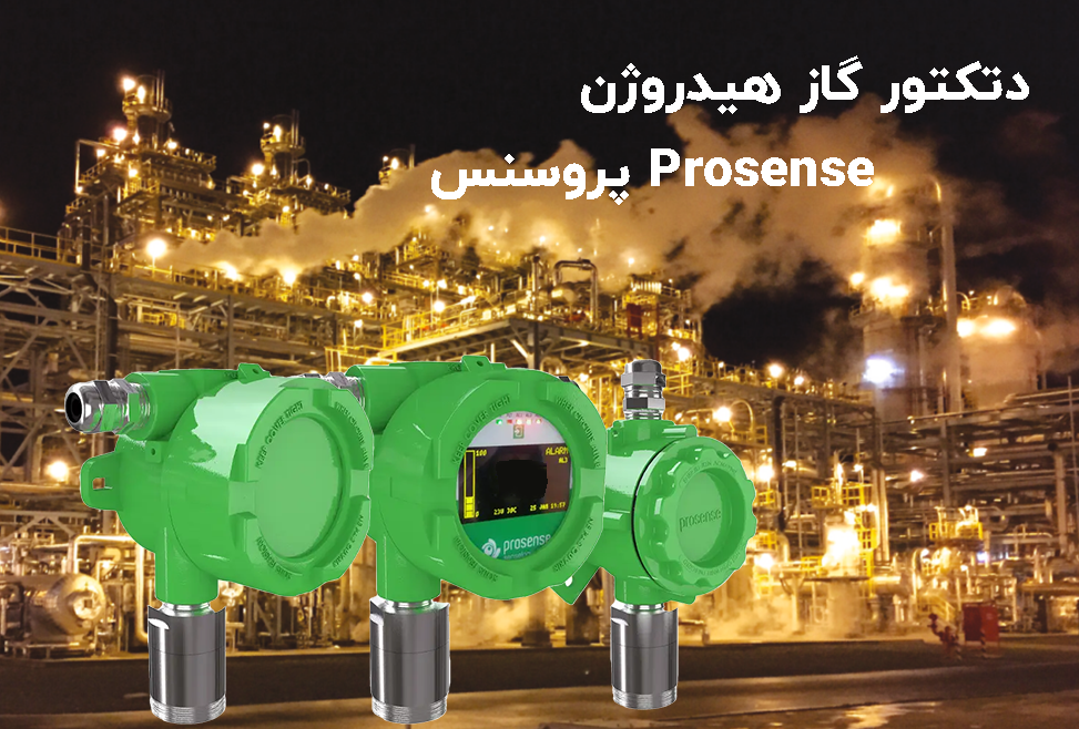 دتکتور گاز هیدروژن H2 پروسنس Prosense