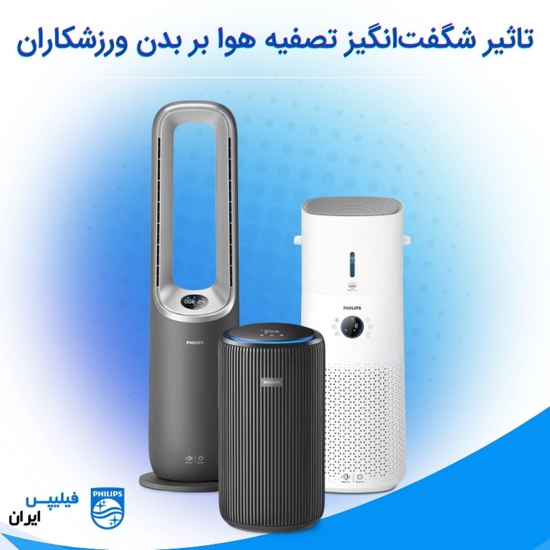 تاثیر شگفت‌انگیز تصفیه هوا بر بدن ورزشکاران