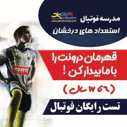 بنر تبلیغاتی مدرسه فوتبال استعدادهای دخشان البرز(روستوف)