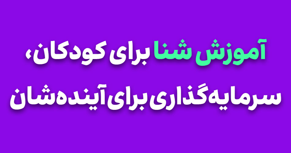 آموزش شنا برای کودکان، سرمایه‌گذاری برای آینده‌شان