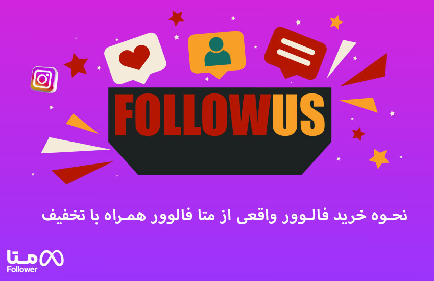 نحوه خرید فالوور واقعی از متا فالوور همراه با تخفیف 2 نحوه خرید فالوور واقعی از متا فالوور همراه با تخفیف