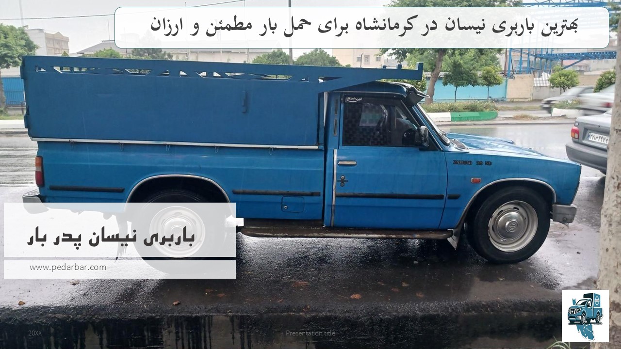 بهترین باربری نیسان در کرمانشاه برای حمل بار مطمئن و ارزان